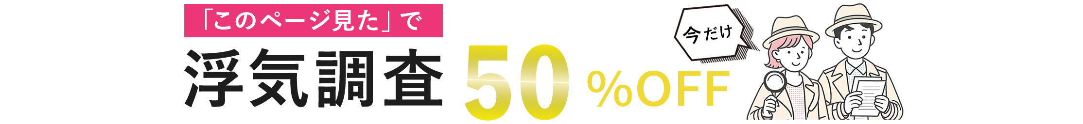「このページ見た」で今だけ浮気調査５０％OFF
