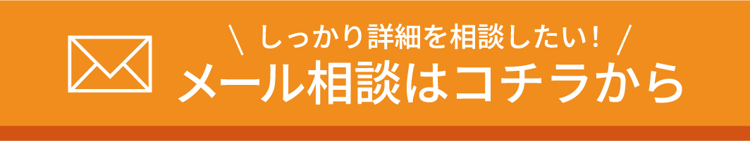 メールで相談