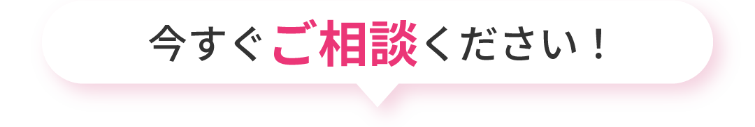 今すぐ ご相談ください！