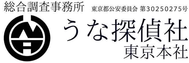 総合調査事務所 うな探偵社 東京本社　東京都公安委員会 第30250275号