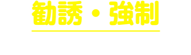 勧誘・強制 一切なし