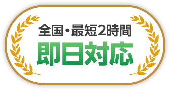 全国・最短2時間 即日対応