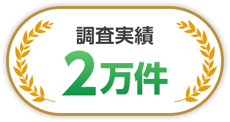 調査実績 2万件