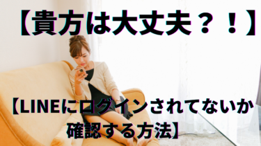他の端末からLINEにログインされていないか【確認する裏技】