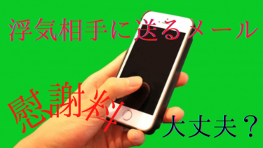 【サレ知っトク情報①】浮気相手に愛情表現を含むメールを送るとどうなるか。