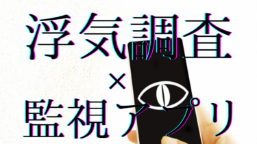 【監視アプリで】浮気調査する裏技