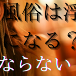 風俗は浮気になる？ならない？