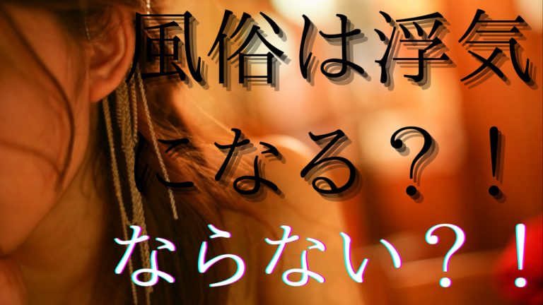 風俗は浮気になる？ならない？