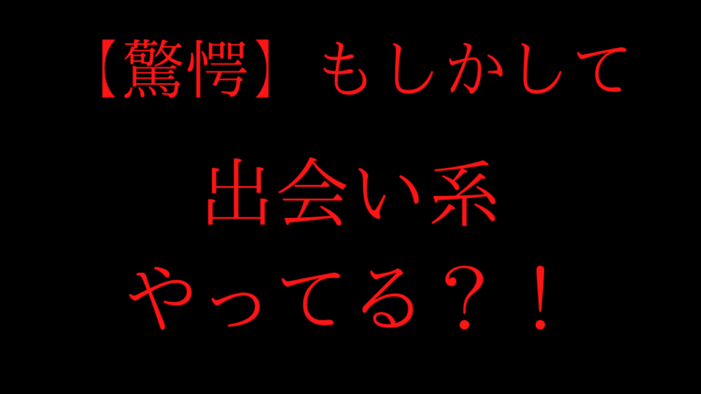 もしかして出会い系やってる？！