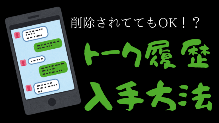 削除されてもＯＫ！？ラインのトーク履歴の入手方法