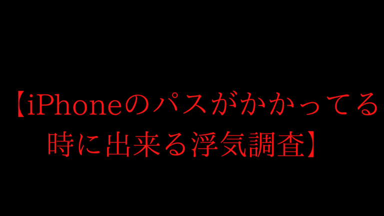 iPhoneのパスがかかっている時に出来る浮気調査