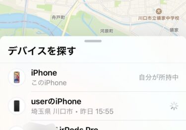 iPhoneを探せ…実は…
