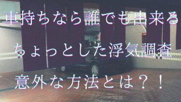 ETCカードで【浮気調査する裏技】