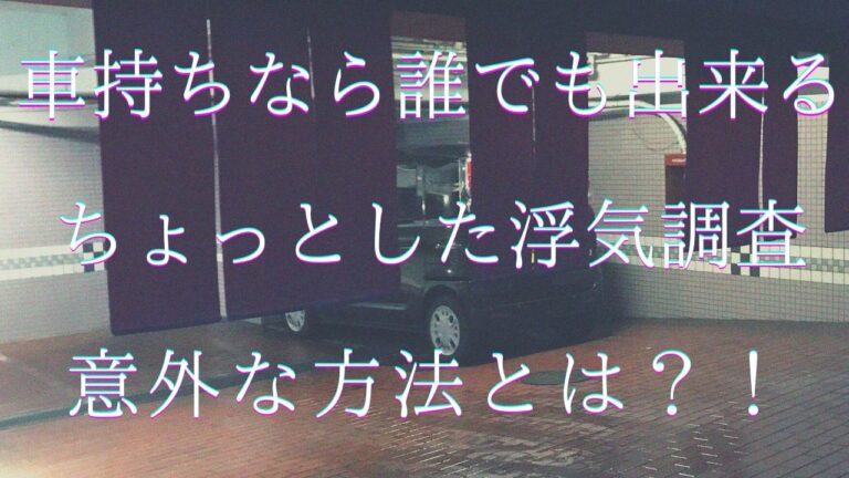 車持ちなら誰でも出来るちょっとした浮気調査