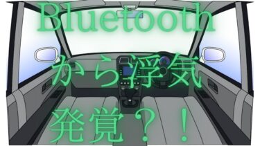 【車のBluetoothで】　　浮気調査する裏技