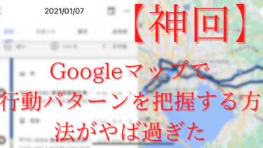 Googleマップで【浮気調査する裏技】