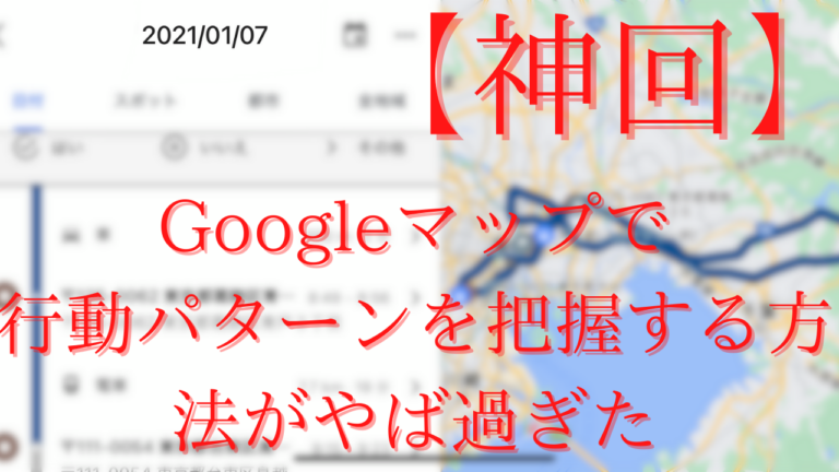Googleマップで行動パターンを把握する方法
