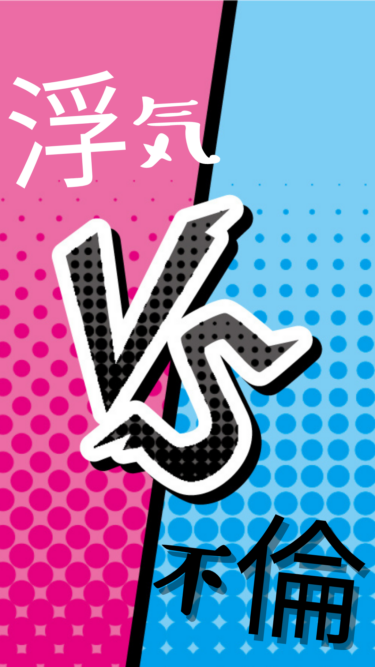 【サレ 知っトク情報⑨】不倫と浮気の違い