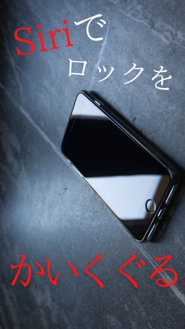 Siriでロックをかいくぐる裏技