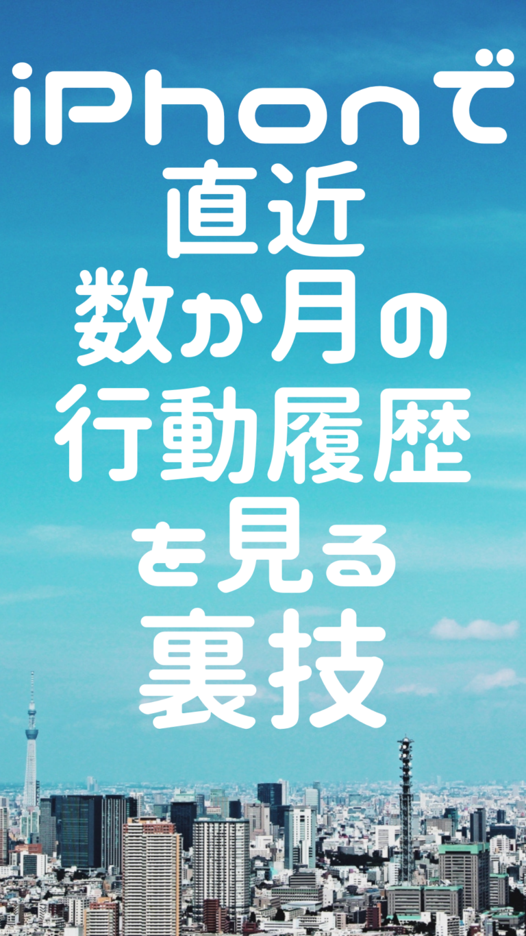 【iPhoneで】パートナーの直近数カ月の行動履歴を見る裏技