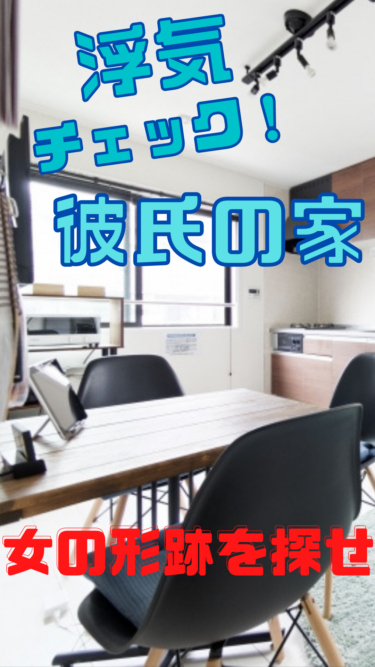 彼氏の家や部屋に女の形跡！浮気確定チェックリスト7選