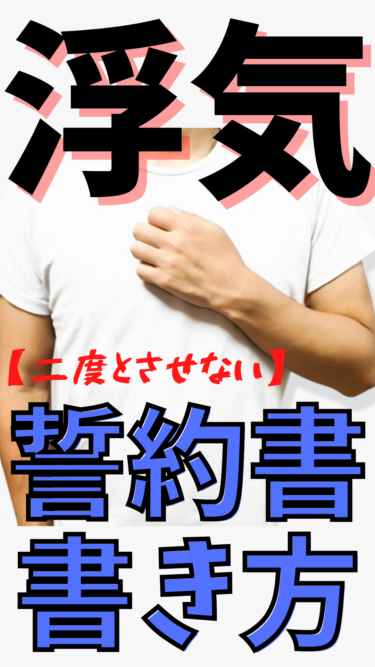 【サレ 知っトク情報⑪】浮気の誓約書の書き方