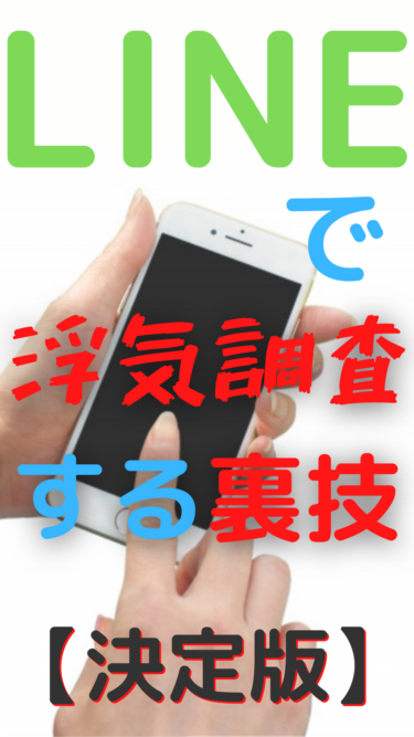 浮気調査の裏技㉒LINE浮気調査裏技集