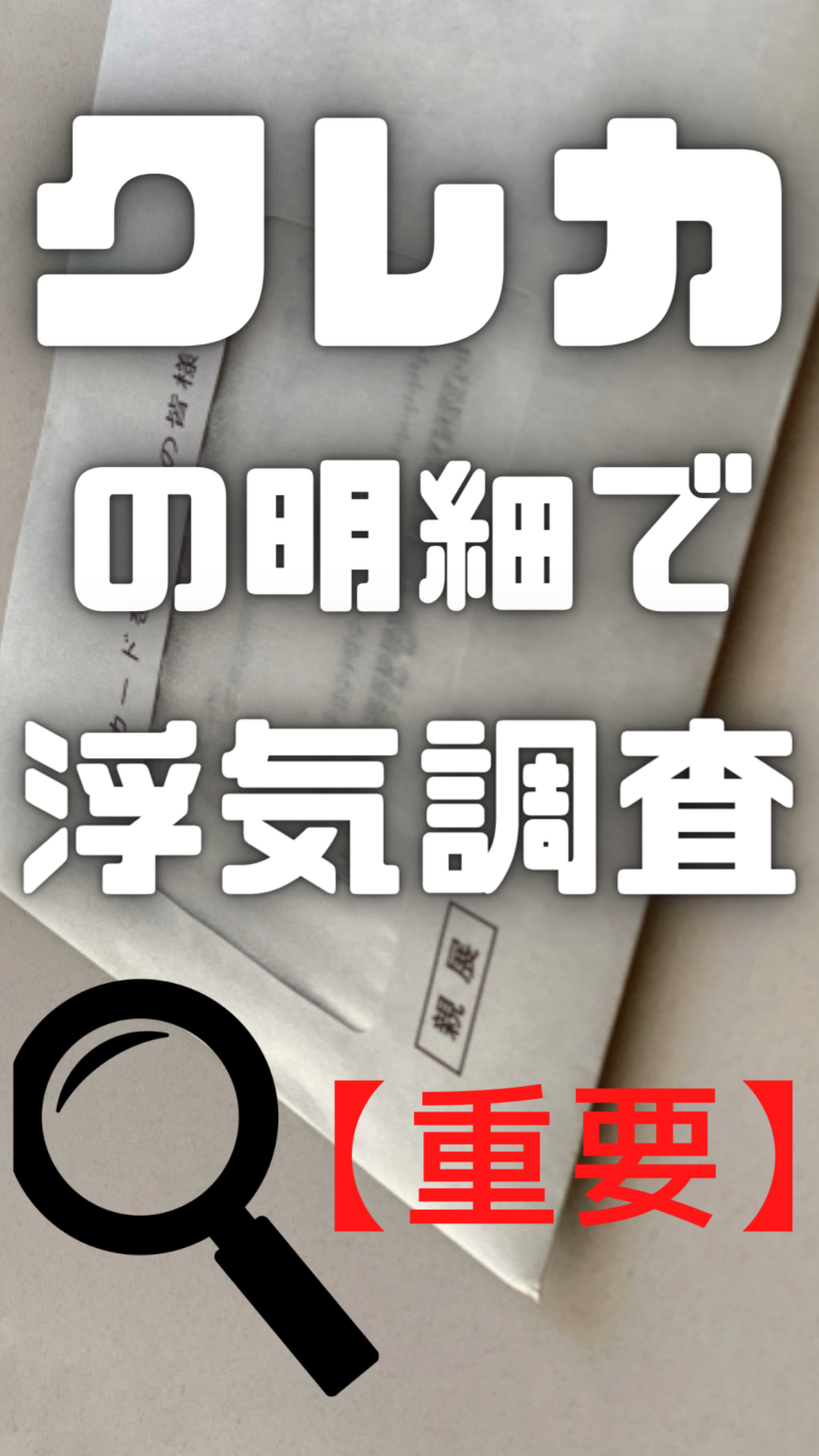 クレジットカードの明細で浮気調査