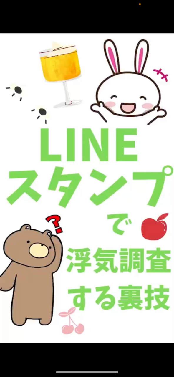 LINEのスタンプで浮気調査