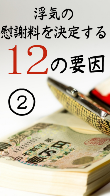 【サレ知っトク情報⑥】浮気の慰謝料を決定する12の要因〈後編〉