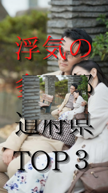 【サレ知っトク情報⑮】浮気率の高い都道府県TOP3