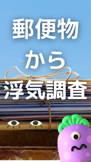 浮気調査の裏技㉕郵便物から浮気調査
