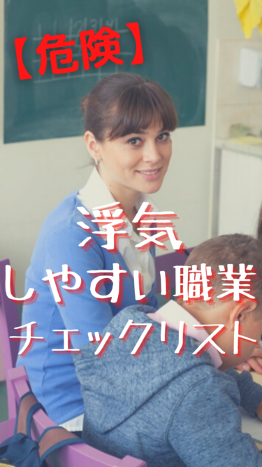 【職業で】浮気確定チェックリスト