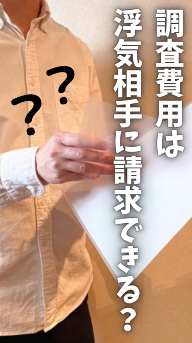 【サレ知っトク情報⑯】調査費用は浮気相手に請求できる？