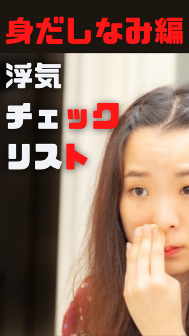 【身だしなみ編】浮気確定チェックリスト⑧