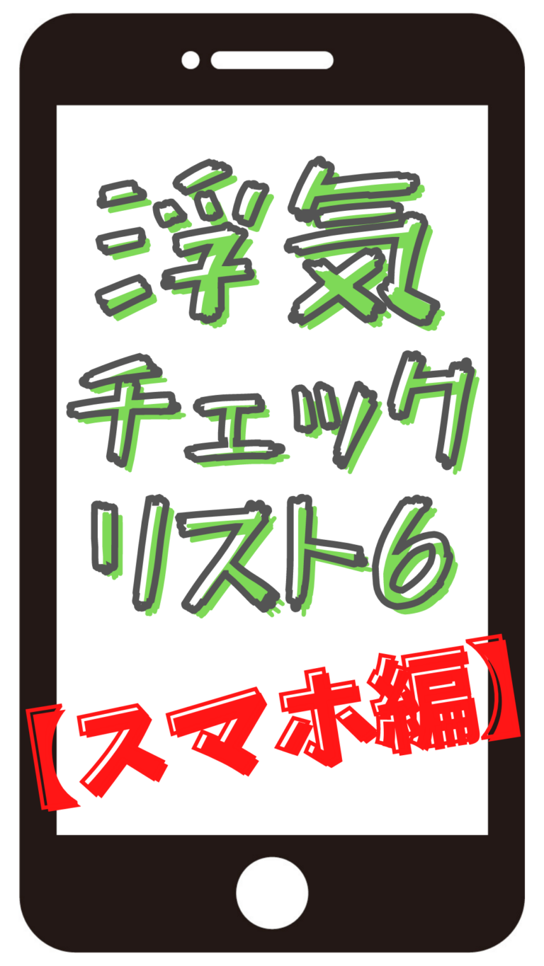 浮気確定チェックリスト⑥