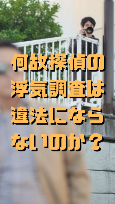 【サレ知っトク情報⑳】探偵が浮気調査すると違法にならないのは何故？