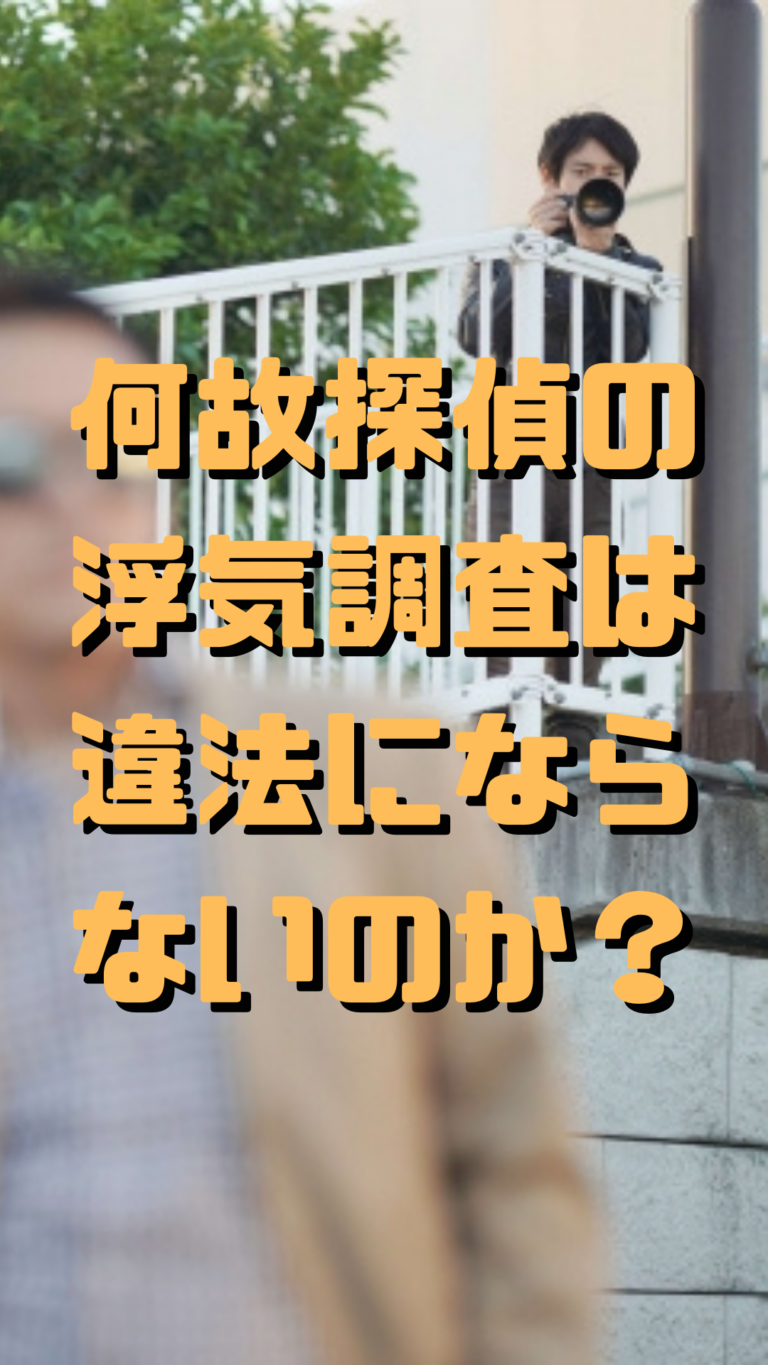 探偵が浮気調査すると違法にならないのは何故？