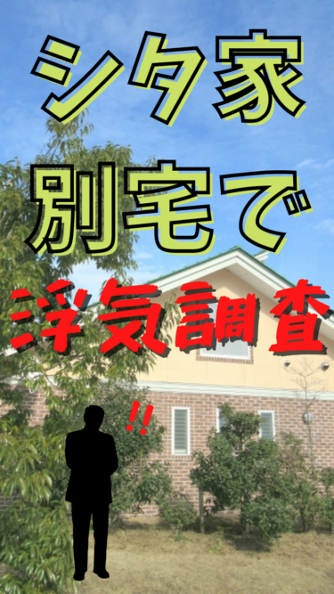 浮気調査の裏技㉔シタ家or別宅で浮気調査