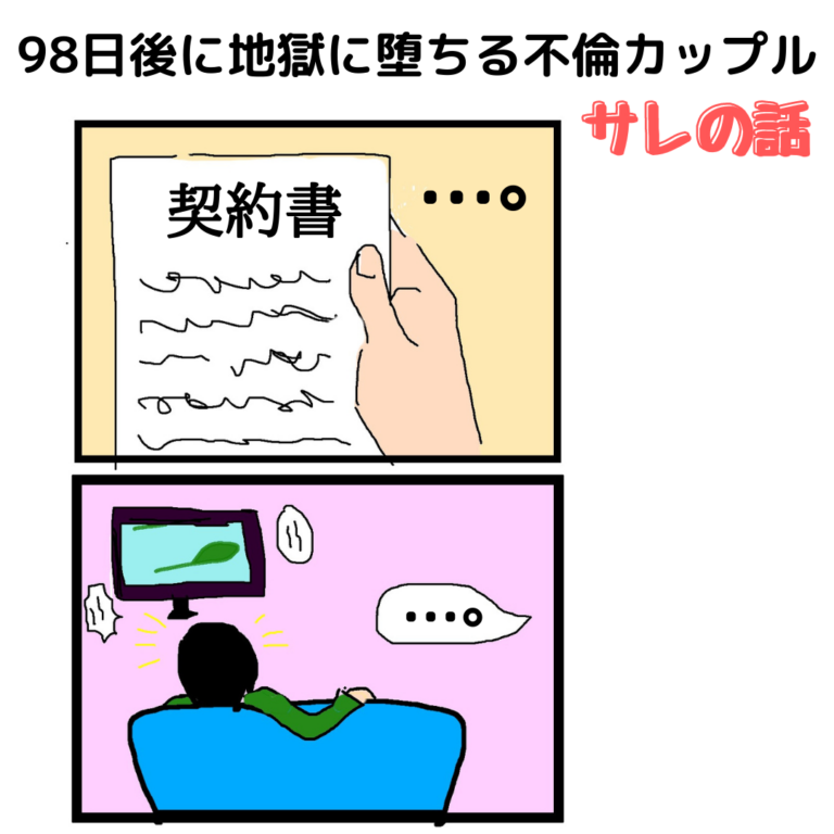 98日後に地獄に堕ちる不倫カップル【サレ妻の話】