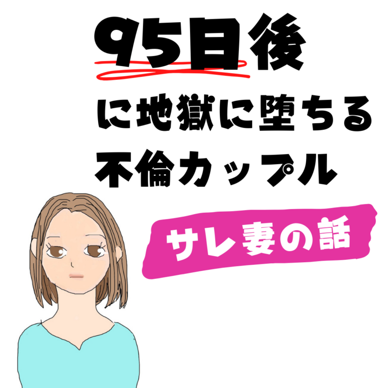 95日後に地獄に堕ちる不倫カップル【サレ妻の話】