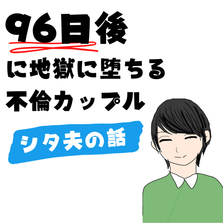 96日後に地獄に堕ちる不倫カップル【シタ夫の話】