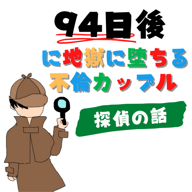 94日後に地獄に堕ちる不倫カップル【探偵の話】