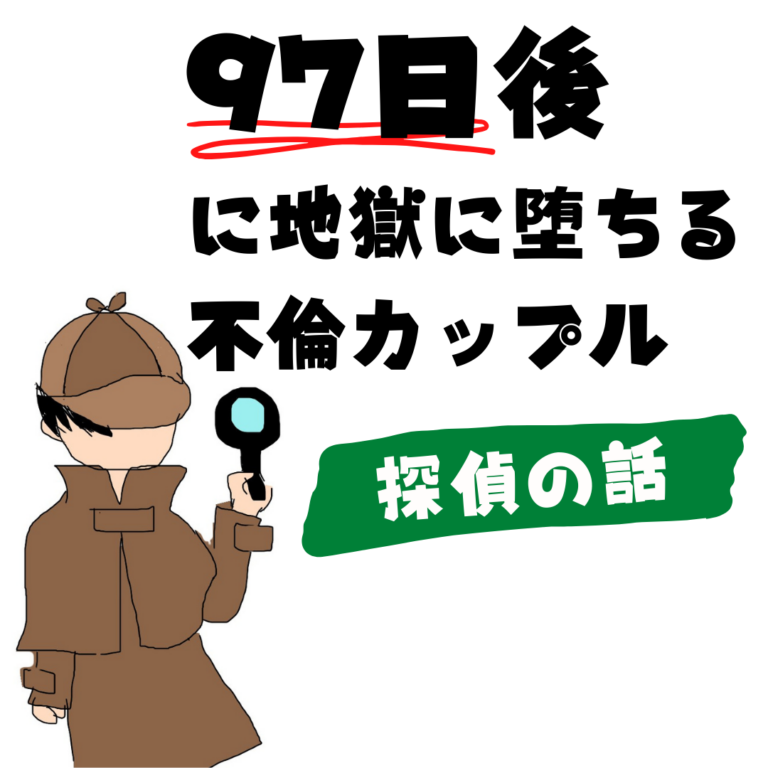 97日後に地獄に堕ちる不倫カップル【探偵の話】