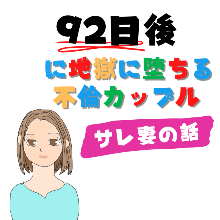 92日後に地獄に堕ちる不倫カップル【サレ妻の話】