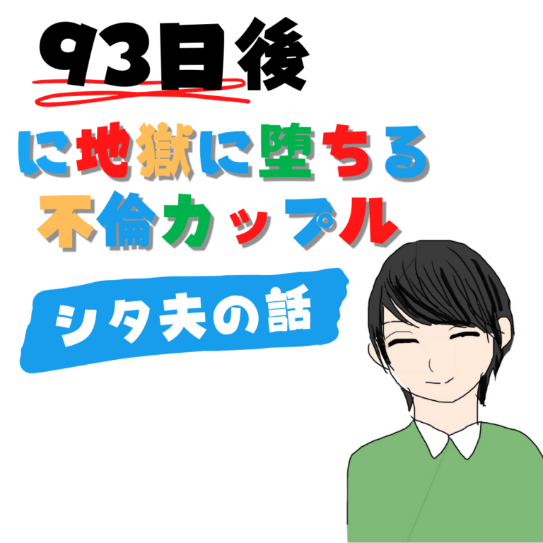 9３日後に地獄に堕ちる不倫カップル【シタ夫の話】