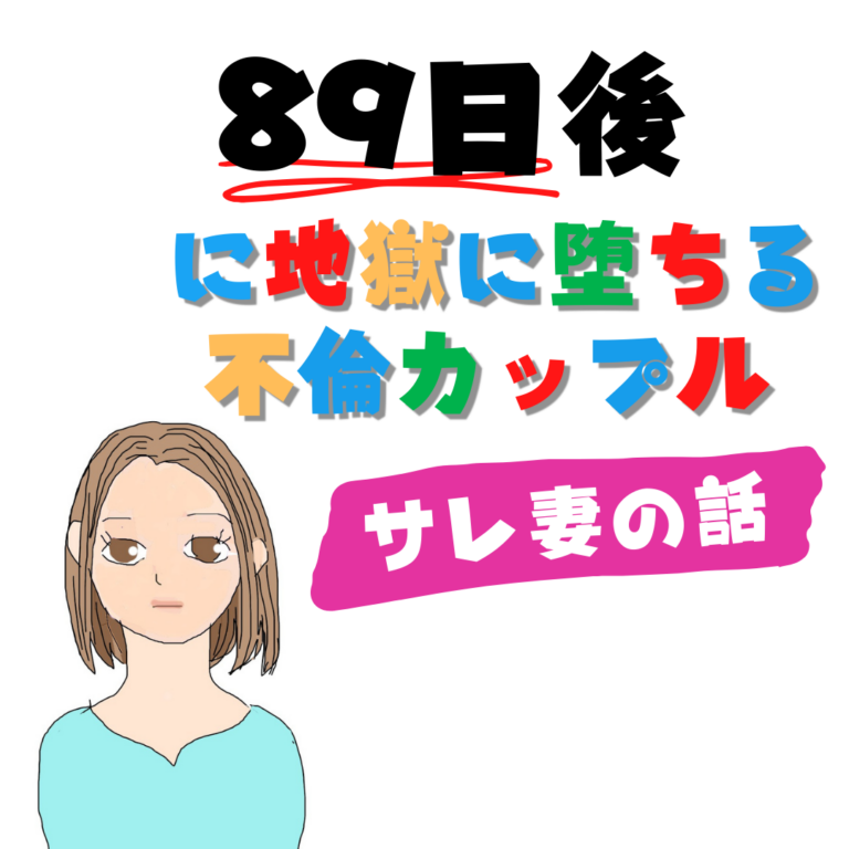 89日後に地獄に堕ちる不倫カップル【サレ妻の話】