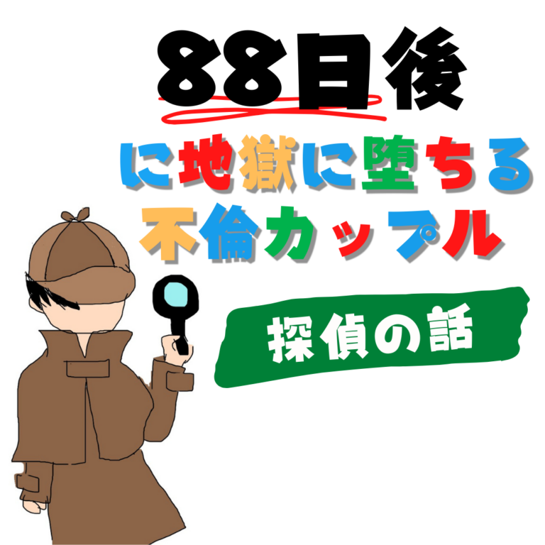 88日後に地獄に堕ちる不倫カップル【探偵の話】