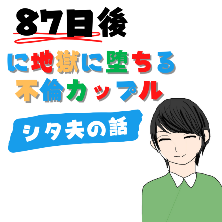 87日後に地獄に堕ちる不倫カップル【探偵の話】