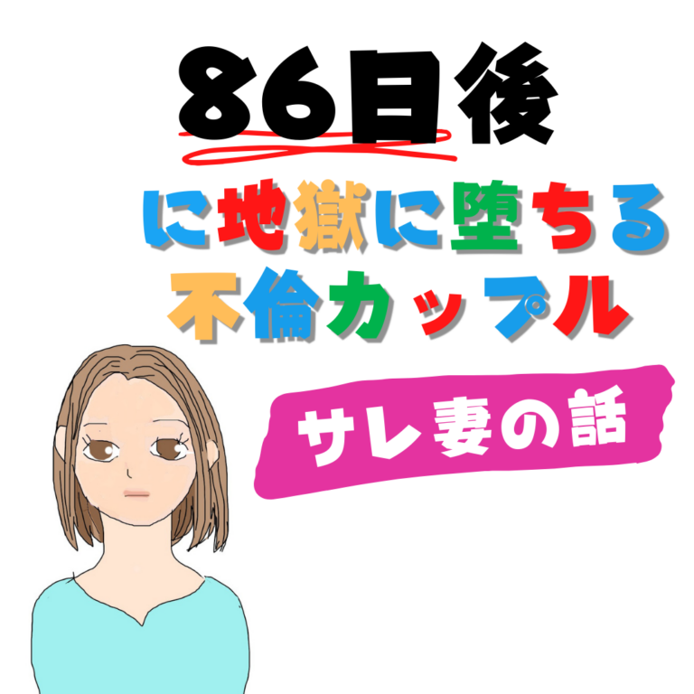 86日後に地獄に堕ちる不倫カップル【サレ妻の話】